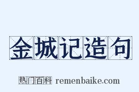 金城记造句是什么意思的图片